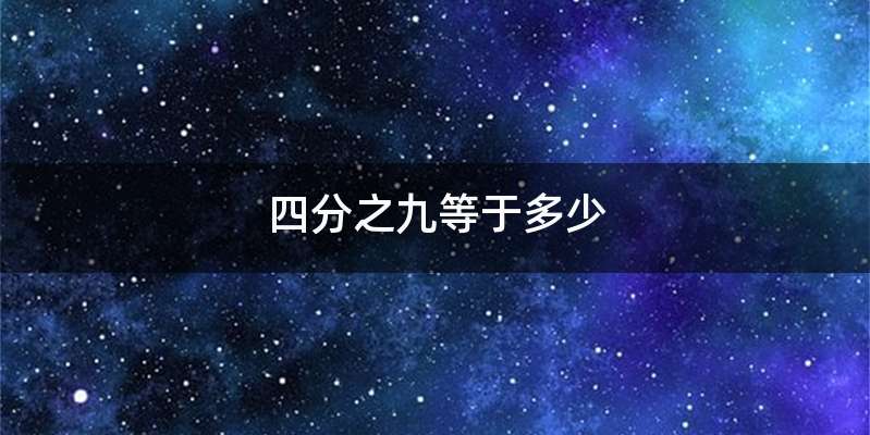 四分之九等于多少