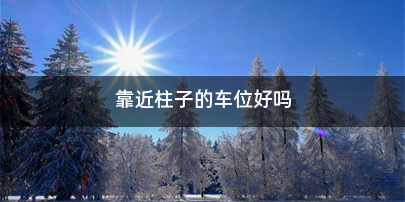 靠近柱子的车位好吗