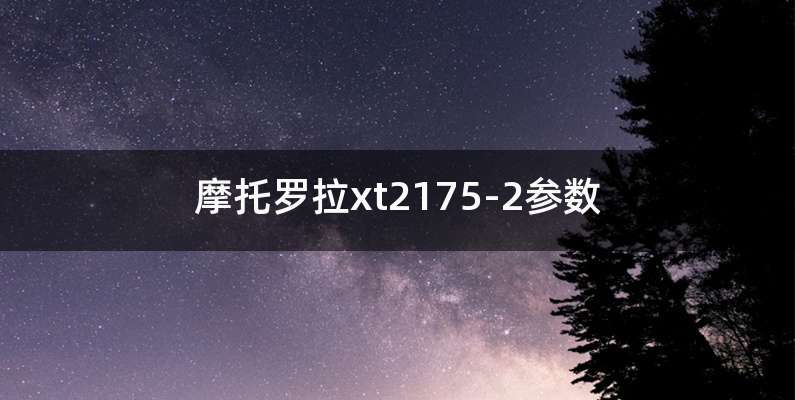 摩托罗拉xt2175-2参数