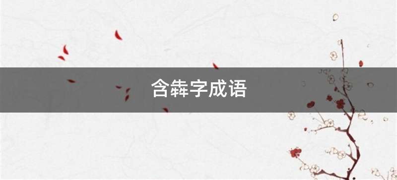 含犇字成语
