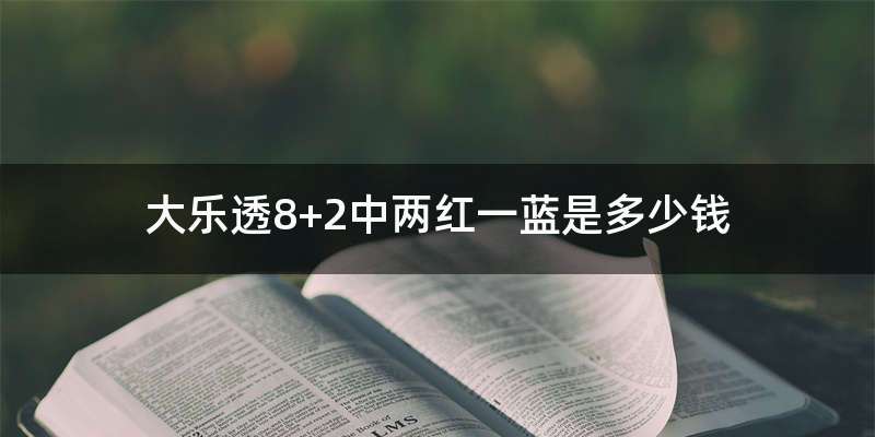 大乐透8+2中两红一蓝是多少钱