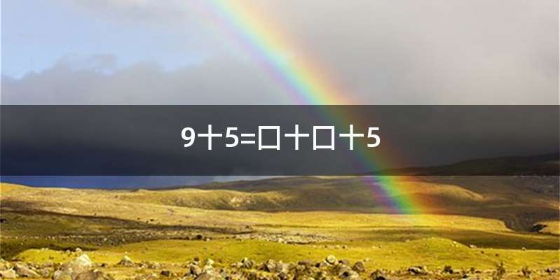 9十5=囗十囗十5