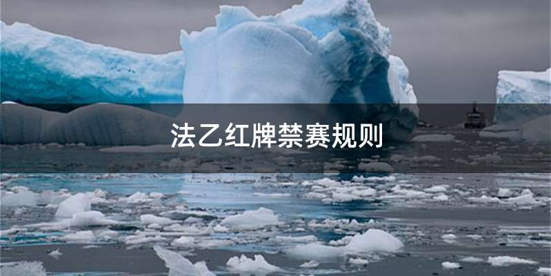 法乙红牌禁赛规则