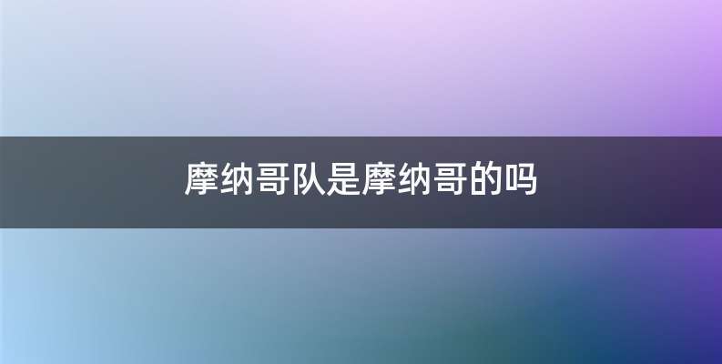 摩纳哥队是摩纳哥的吗