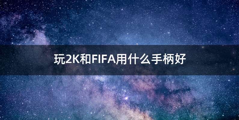 玩2K和FIFA用什么手柄好