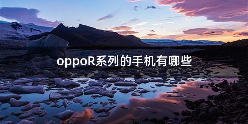 oppoR系列的手机有哪些