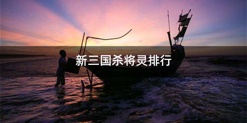 新三国杀将灵排行