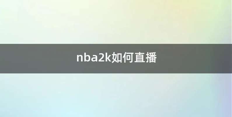 nba2k如何直播