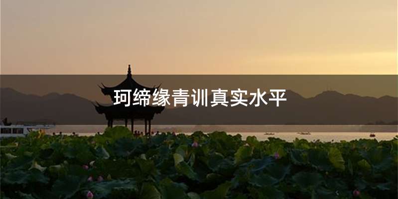 珂缔缘青训真实水平