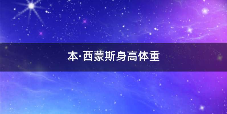 本·西蒙斯身高体重