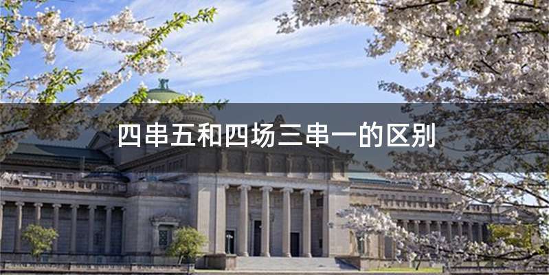 四串五和四场三串一的区别