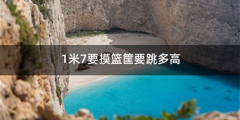 1米7要摸篮筐要跳多高