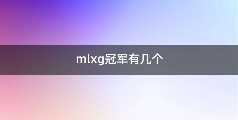 mlxg冠军有几个