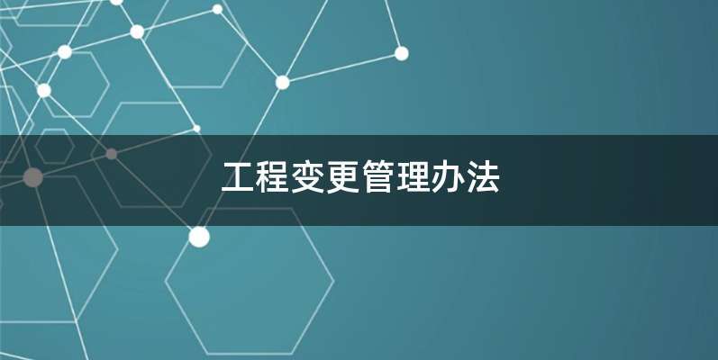 工程变更管理办法