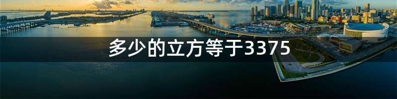 多少的立方等于3375