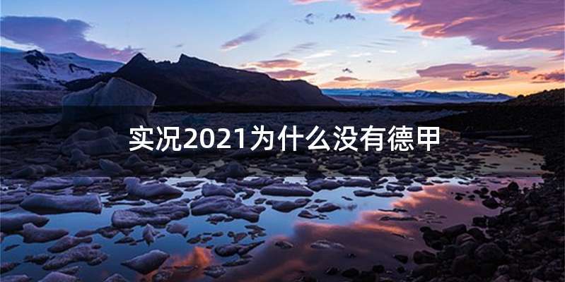 实况2021为什么没有德甲