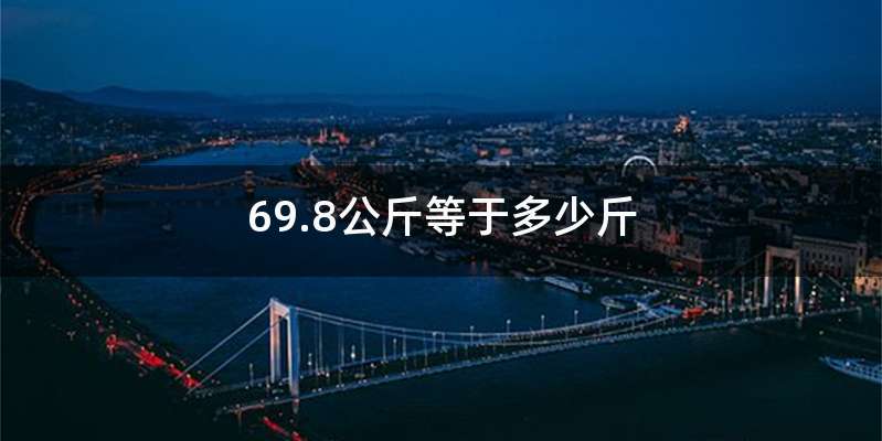 69.8公斤等于多少斤
