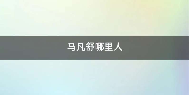 马凡舒哪里人