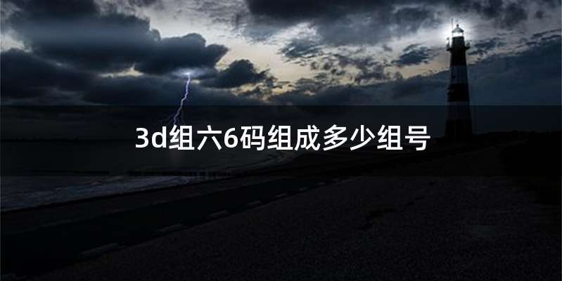 3d组六6码组成多少组号