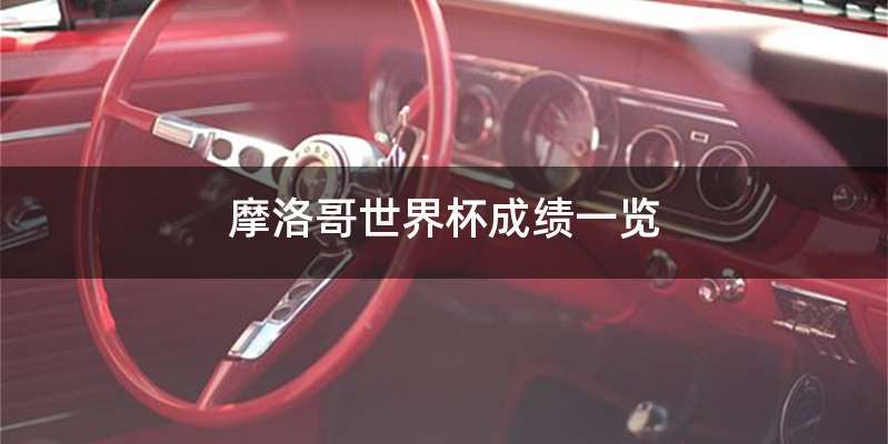 摩洛哥世界杯成绩一览