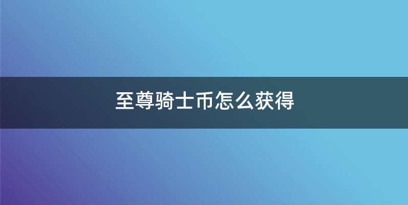 至尊骑士币怎么获得