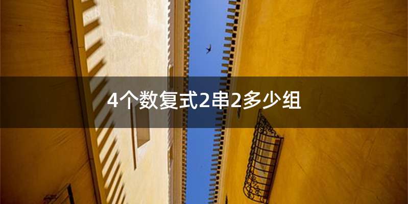 4个数复式2串2多少组