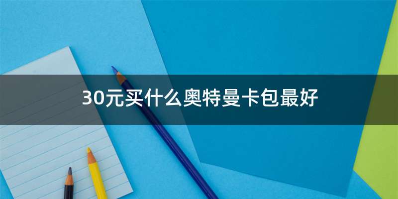 30元买什么奥特曼卡包最好