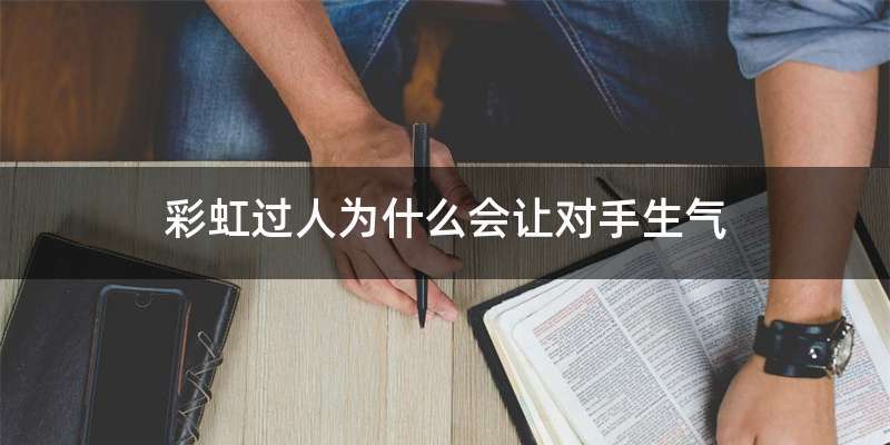 彩虹过人为什么会让对手生气