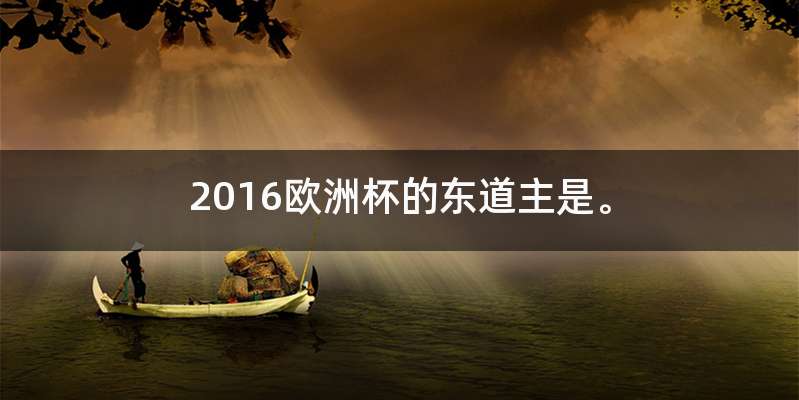 2016欧洲杯的东道主是。