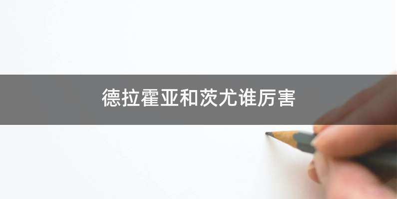 德拉霍亚和茨尤谁厉害