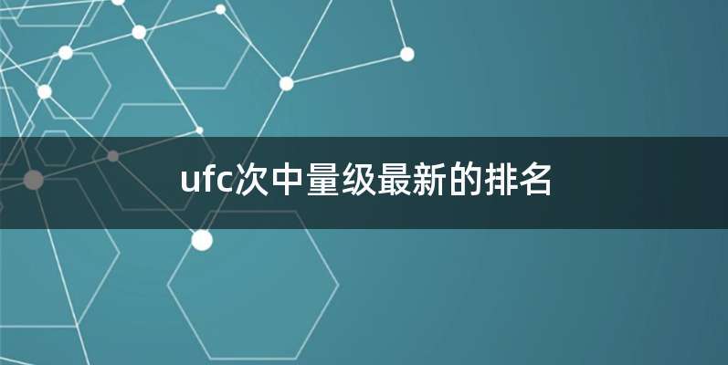 ufc次中量级最新的排名