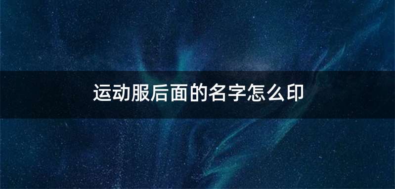 运动服后面的名字怎么印
