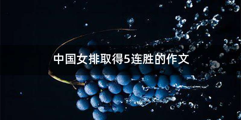 中国女排取得5连胜的作文