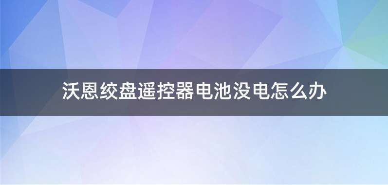 沃恩绞盘遥控器电池没电怎么办