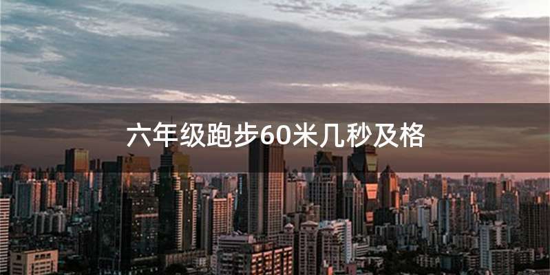 六年级跑步60米几秒及格