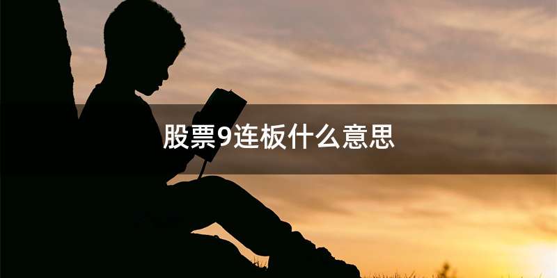 股票9连板什么意思