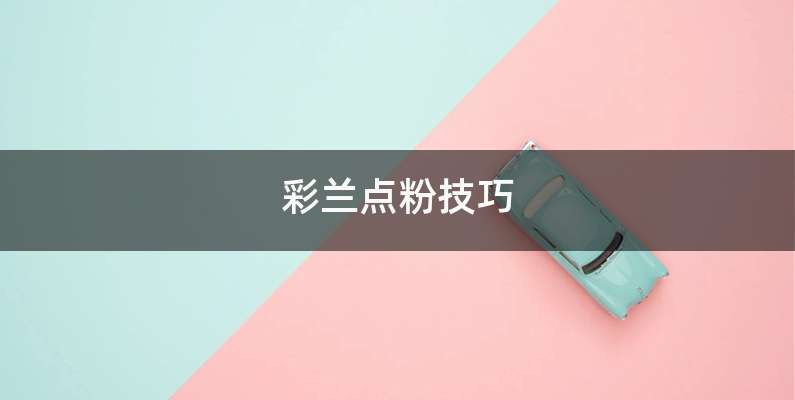 彩兰点粉技巧
