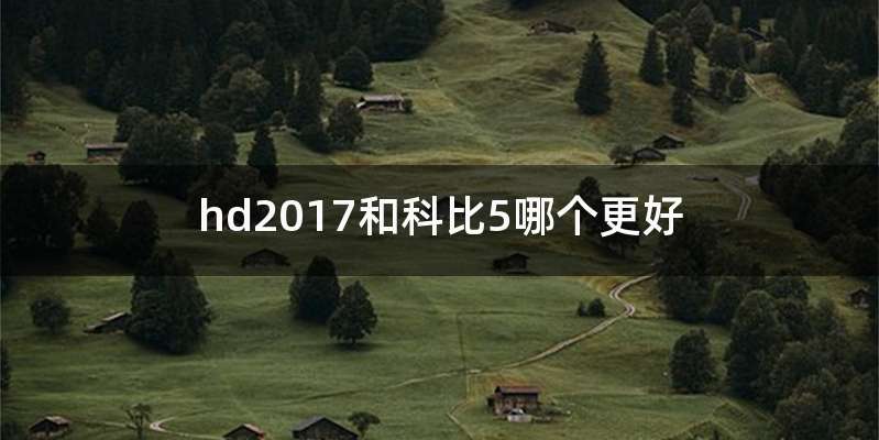 hd2017和科比5哪个更好