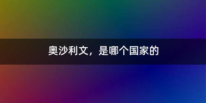 奥沙利文，是哪个国家的