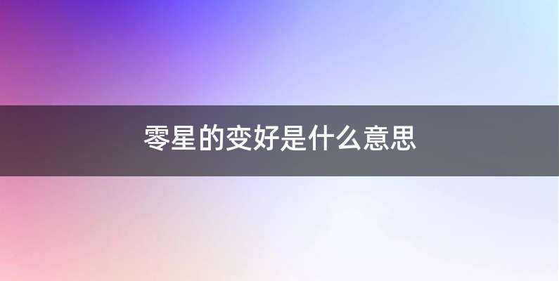 零星的变好是什么意思