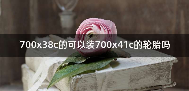 700x38c的可以装700x41c的轮胎吗
