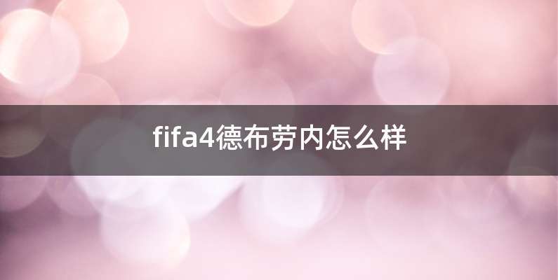 fifa4德布劳内怎么样