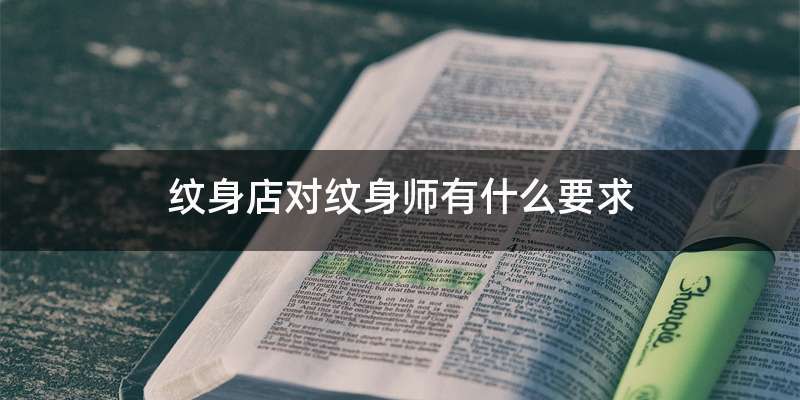 纹身店对纹身师有什么要求