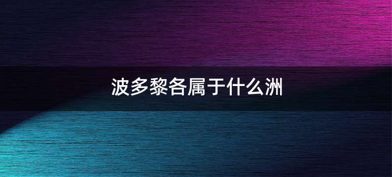 波多黎各属于什么洲