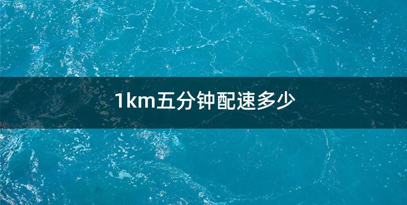 1km五分钟配速多少