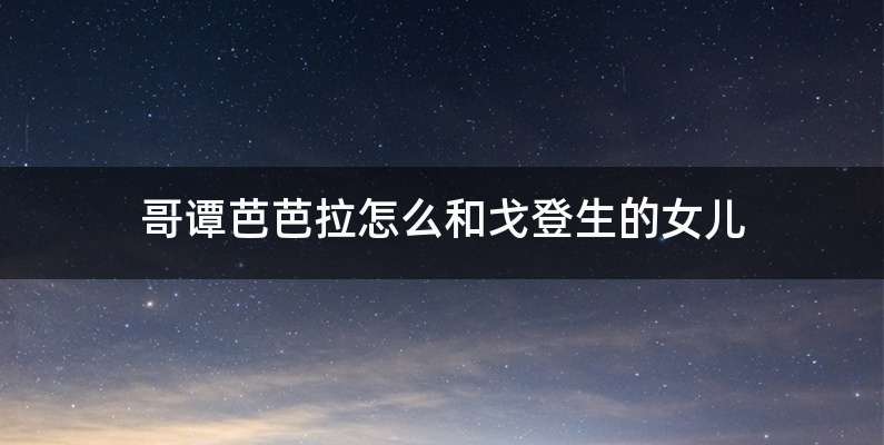 哥谭芭芭拉怎么和戈登生的女儿