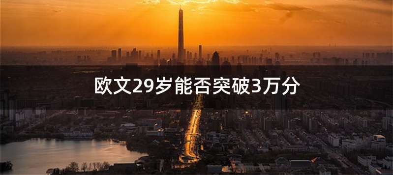 欧文29岁能否突破3万分