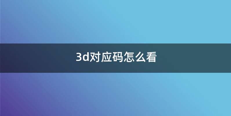 3d对应码怎么看