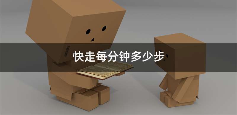 快走每分钟多少步