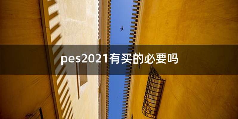 pes2021有买的必要吗